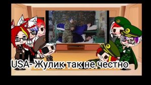 Реакция Стран и Армий на типичную армию 2 | Countrhumans