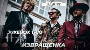 "Конфетка" Jukebox Trio - Извращенка