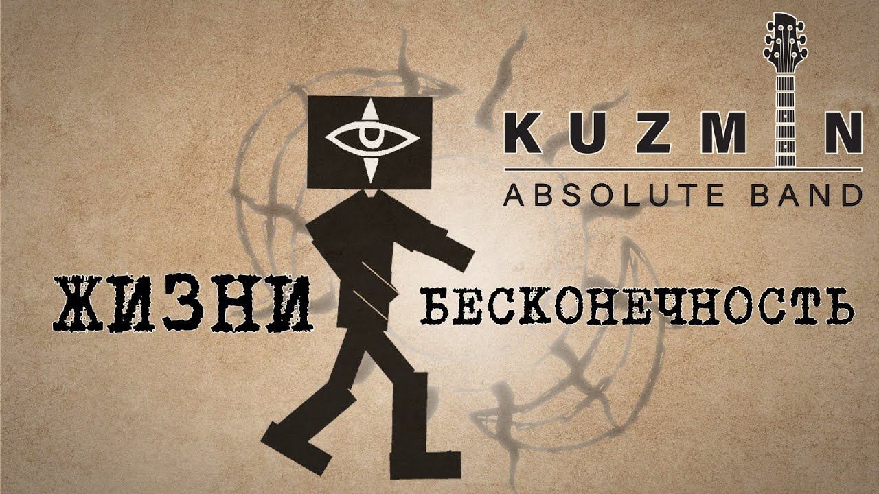 KUZMIN Absolute Band - Жизни бесконечность (Lyric Video) смотреть онлайн
