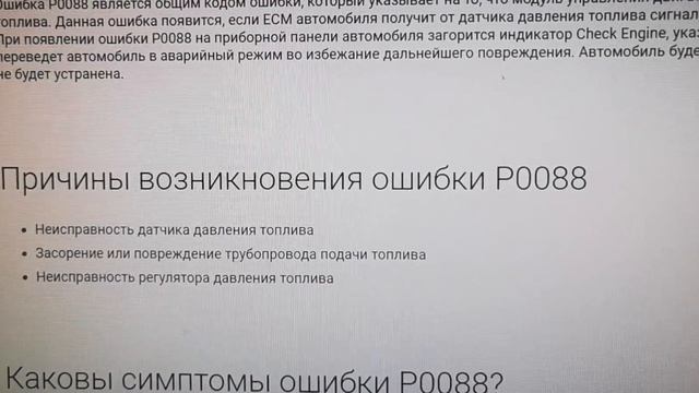 Ошибка P0088 высокое давление в топливной рампе смотреть онлайн