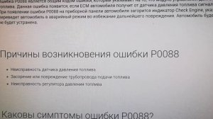Ошибка P0088 высокое давление в топливной рампе