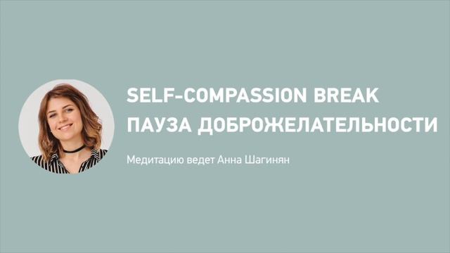 Self-compassion break / пауза доброжелательности смотреть онлайн