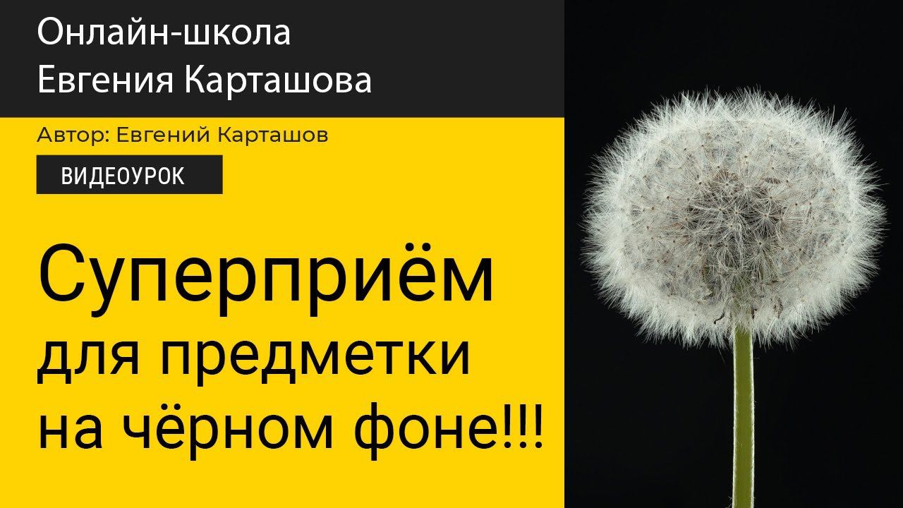 СУПЕРПРИЁМ!!! Для предметки на ЧЁРНОМ фоне!!! смотреть онлайн