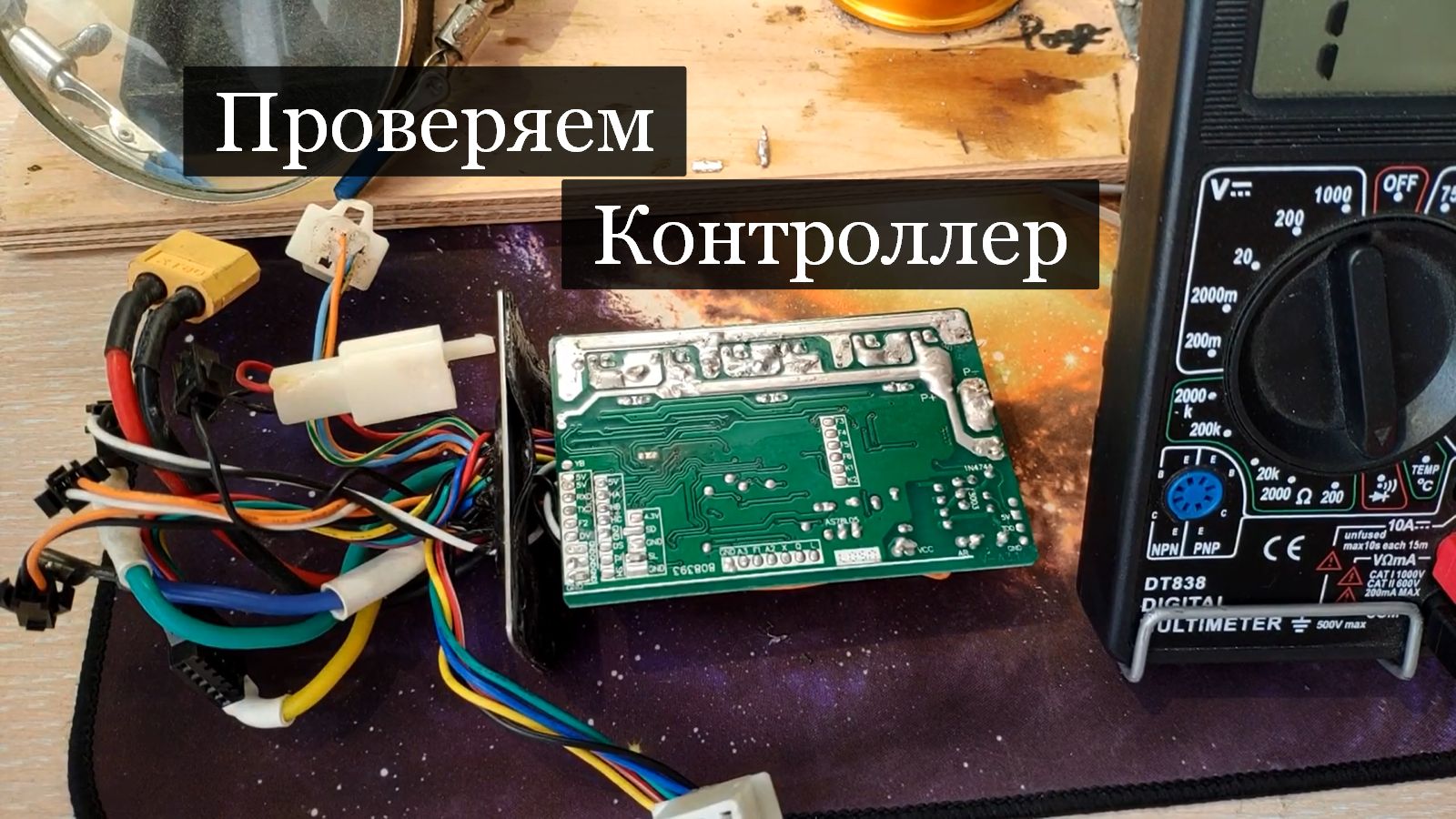КАК ПРОВЕРИТЬ КОНТРОЛЛЕР _ КАК ПРОВЕРИТЬ МОТОР-КОЛЕСО _ МЕНЯЕМ МОСФЕТЫ _ ЭЛЕКТРОСАМОКАТ смотреть онлайн