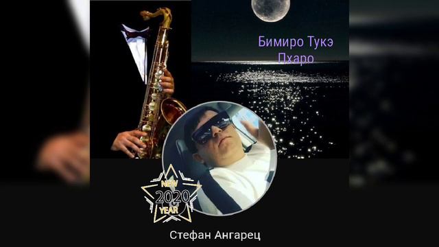 "Бимиро Тукэ Пхаро" 15 июля 2020 г. Стефан Ангарец. Романэ гиля. Romane gilya. смотреть онлайн