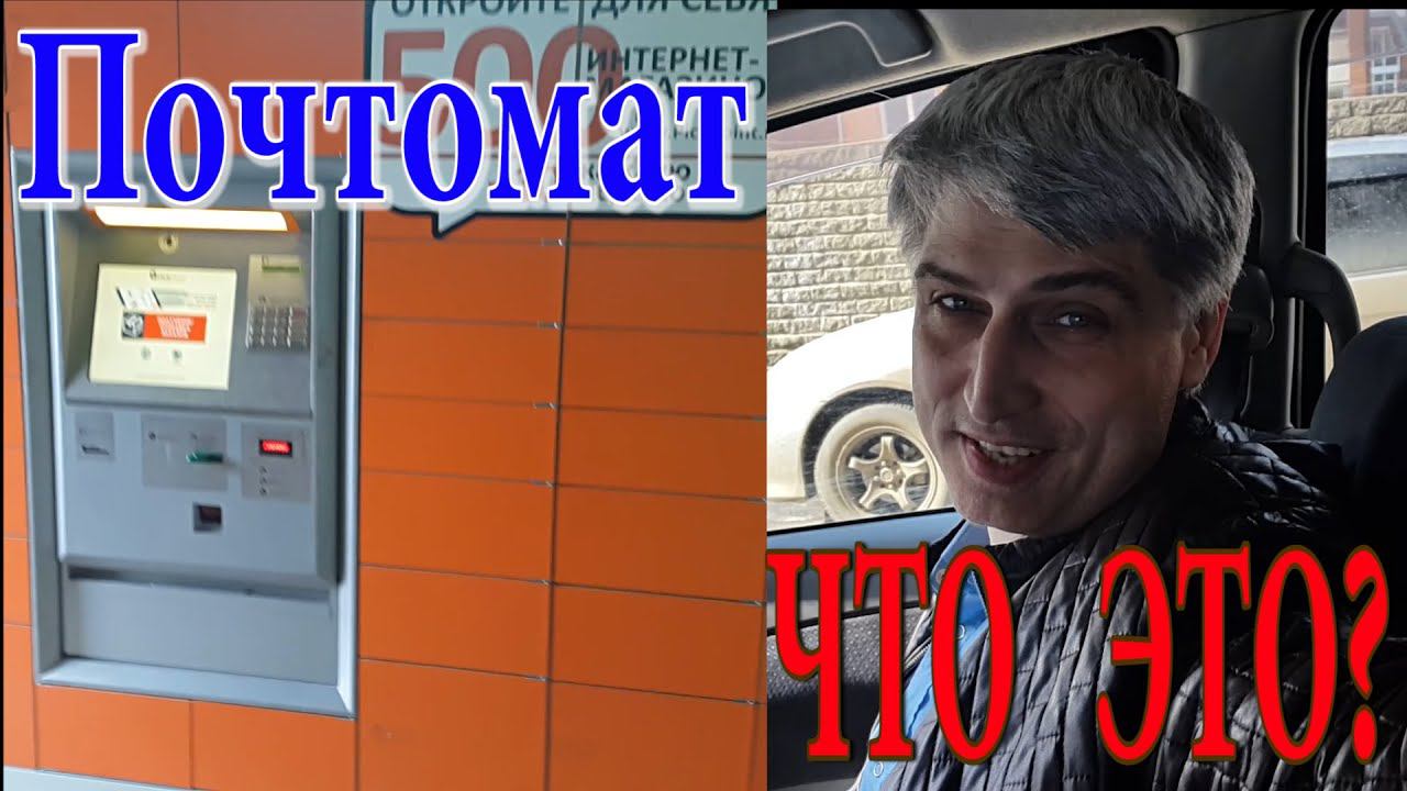Почтомат. Сервис по доставке посылок. смотреть онлайн
