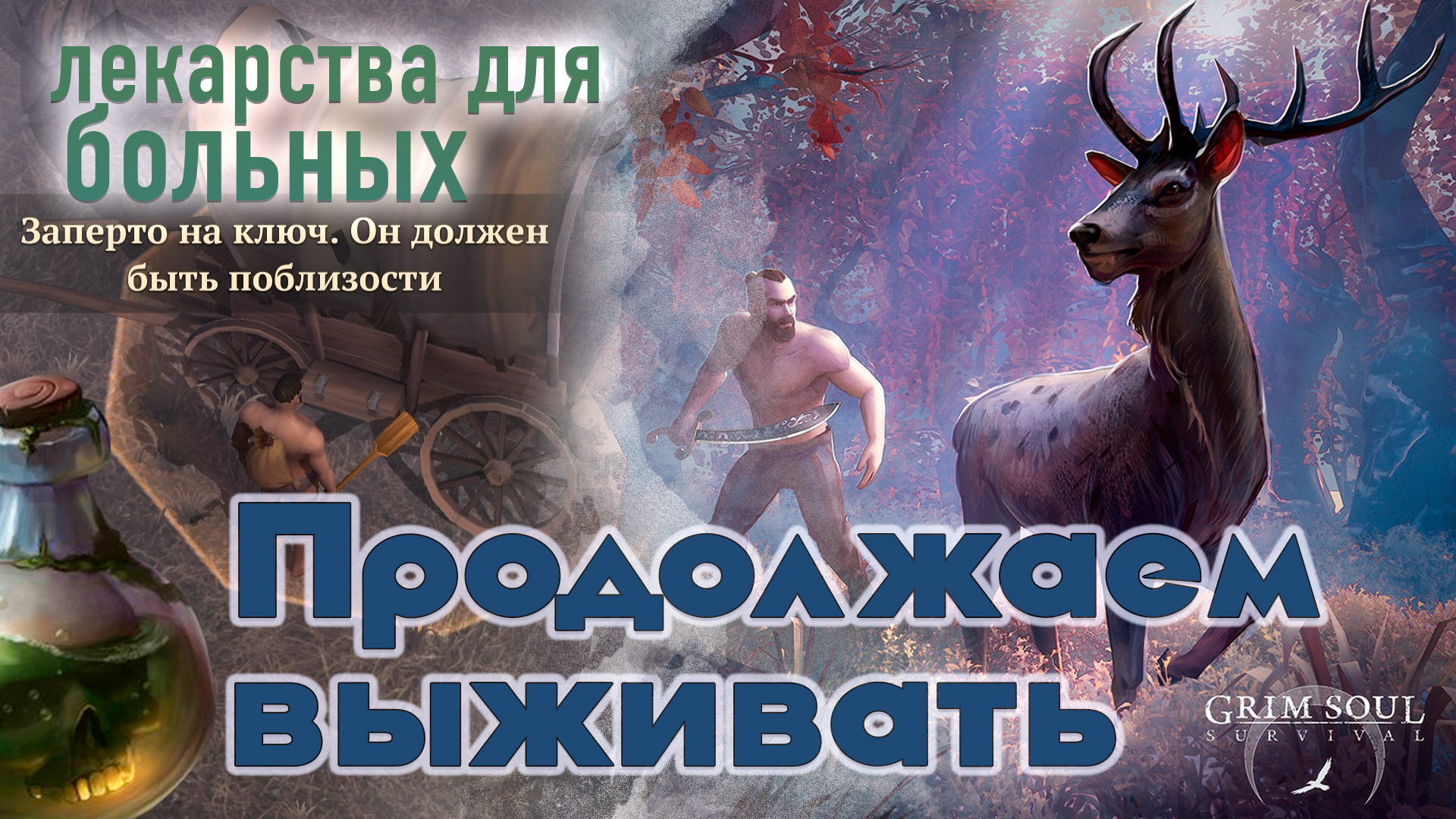 ПОВОЗКА С ЛЕКАРСТВАМИ! Grim Soul Dark Survival RPG