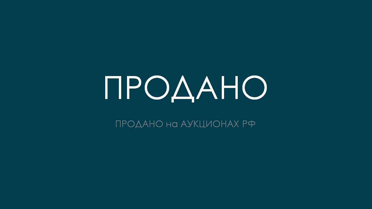 ПРОДАНО НА АУКЦИОНАХ РФ лот 7 смотреть онлайн
