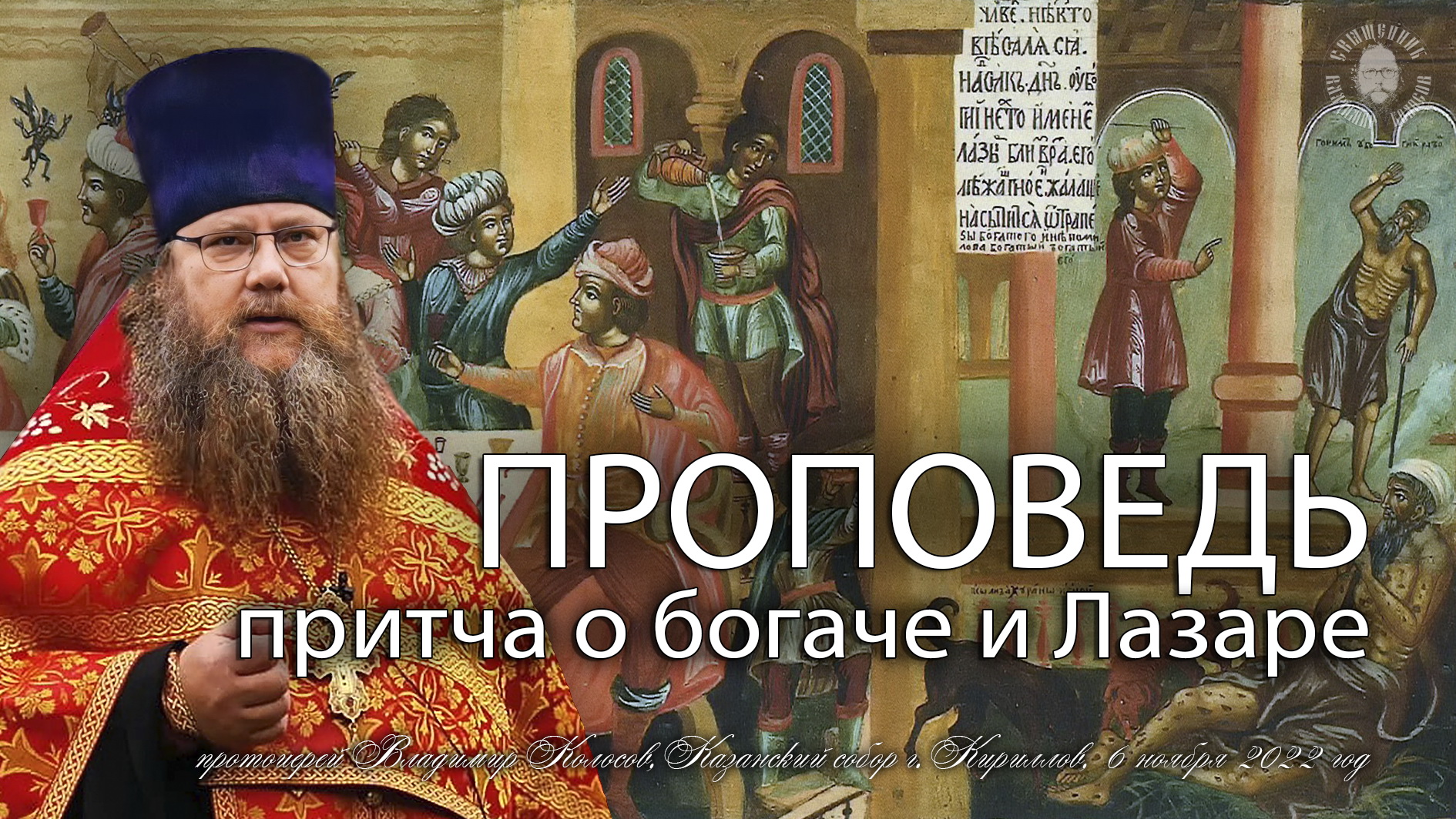 ПРОПОВЕДЬ. 21-я по Пятидесятнице, притча о богаче и Лазаре, прот. Владимир Колосов, 2022. смотреть онлайн