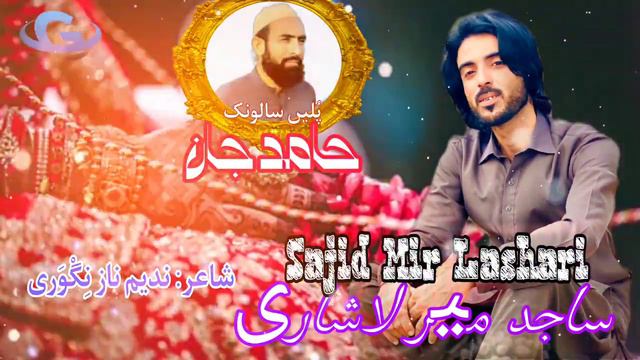 Sajid Mir Lashari New Wedding Song | poet Nadeem Naz Nigwari | salonk Hamid jan | New balochi song смотреть онлайн