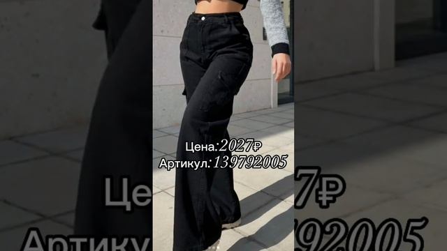 Черные штаны карго на wildberris смотреть онлайн