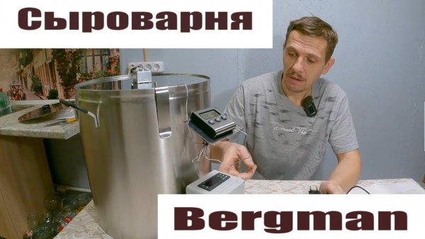 Сыроварня Bergman - продолжаем осваивать тему переработки молока! (часть 1 - обзор)