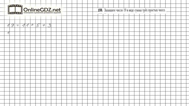 Задание №159 - Математика 6 класс (Мерзляк А.Г., Полонский В.Б., Якир М.С.)