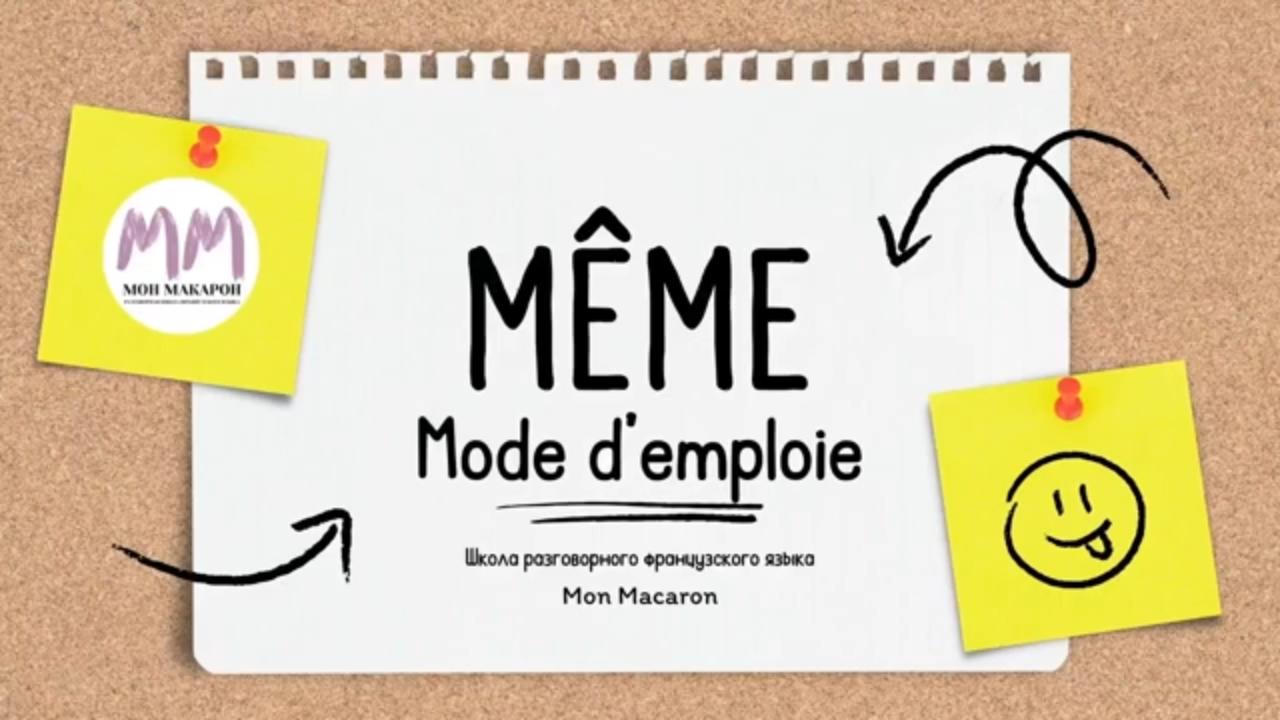 Французский язык. Что такое même смотреть онлайн