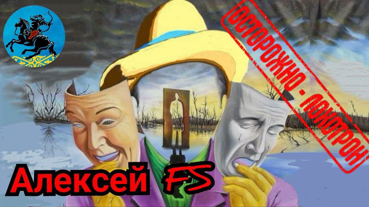 Алексей FS