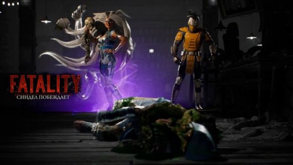 Mortal Kombat 1 Синдел Sindel Fatality MK1