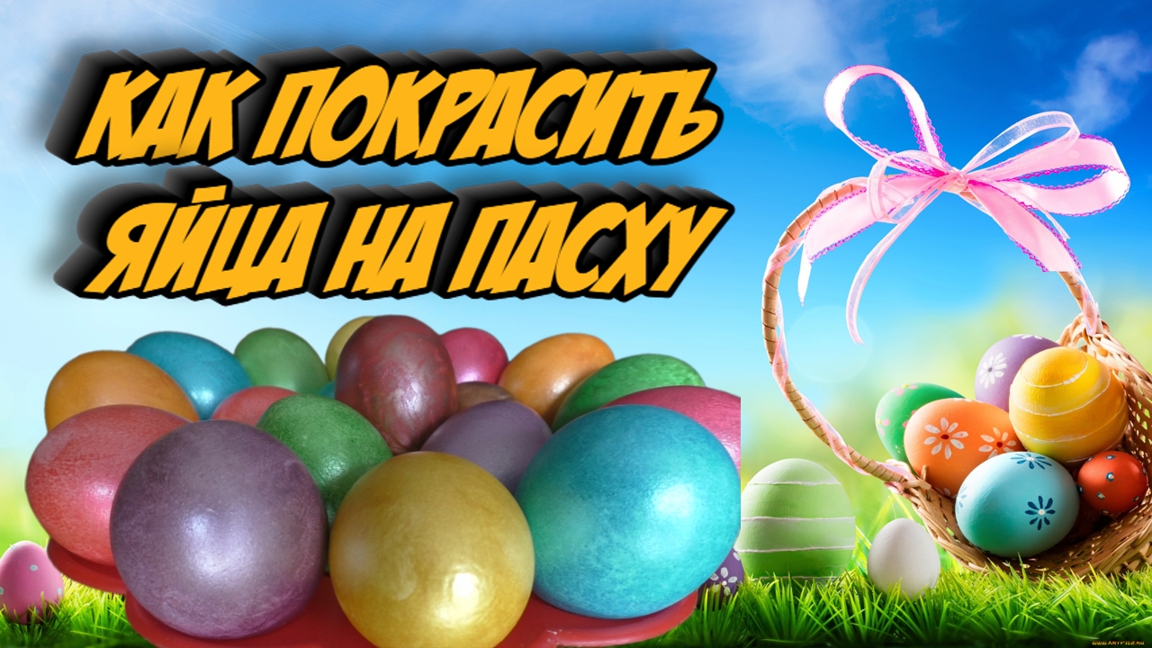 Как быстро и просто покрасить яйца на Пасху смотреть онлайн