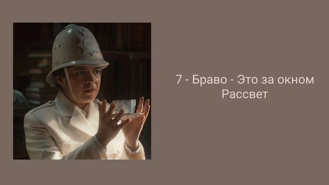 плейлист чтобы почувствовать себя Мюриэль[Good omens/Благие знамения] смотреть онлайн