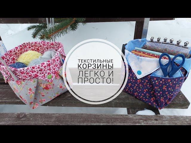 Текстильная корзина за 180 руб - легко и просто! DIY textile basket смотреть онлайн