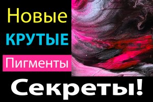 ЭКСПЕРИМЕНТ! Работа с пигментами для эпоксидной смолы..mp4