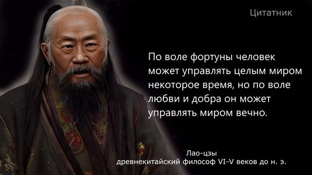 Лао-цзы, мудрые слова, которые стоит послушать! Цитаты, меняющие жизнь. смотреть онлайн
