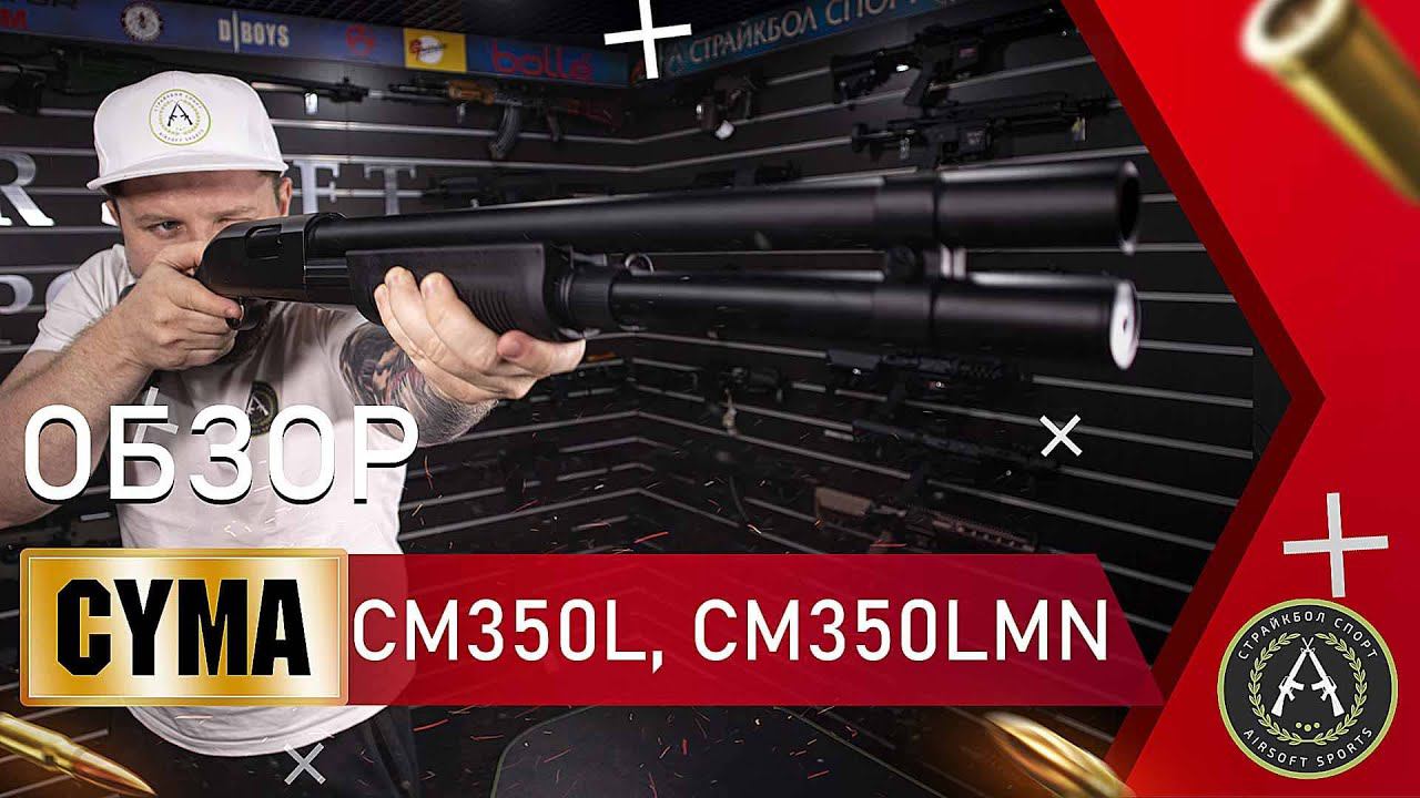 Обзор дробовиков CYMA CM350L и CM350LMN смотреть онлайн