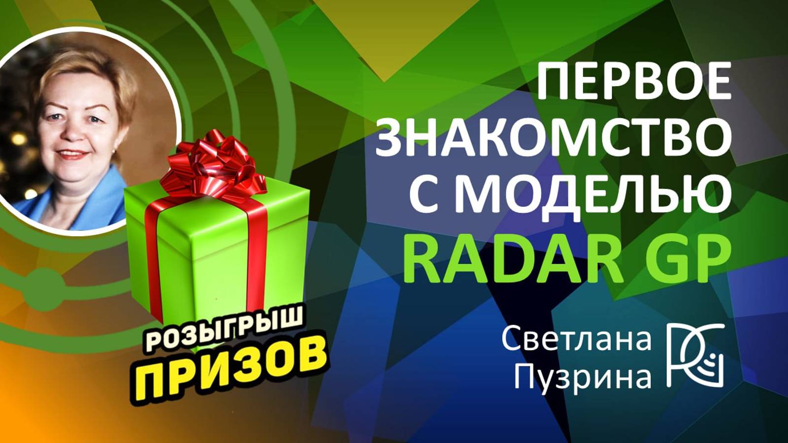 Первое знакомство с МОДЕЛЬЮ Radar GP | Светлана  Пузрина | 12.08.24г.