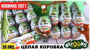 Целая коробка НАТУНС? | Новинка Natoons2021 от Киндер Сюрприз