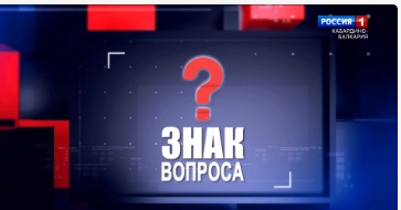 ЗНАК ВОПРОСА_ 12.10.23 смотреть онлайн