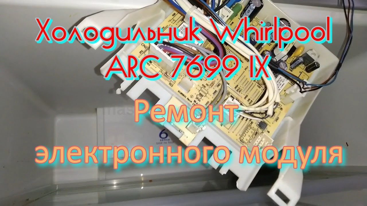 Холодильник Whirlpool ARC 7699 IX. Ремонт электронного модуля смотреть онлайн