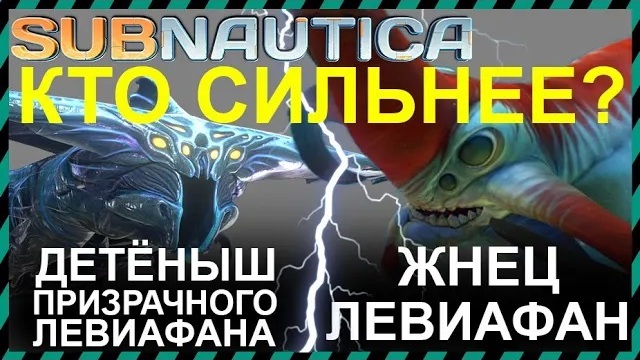 Subnautica ЖНЕЦ ЛЕВИАФАН против ДЕТЕНЫША ПРИЗРАЧНОГО ЛЕВИАФАНА смотреть онлайн