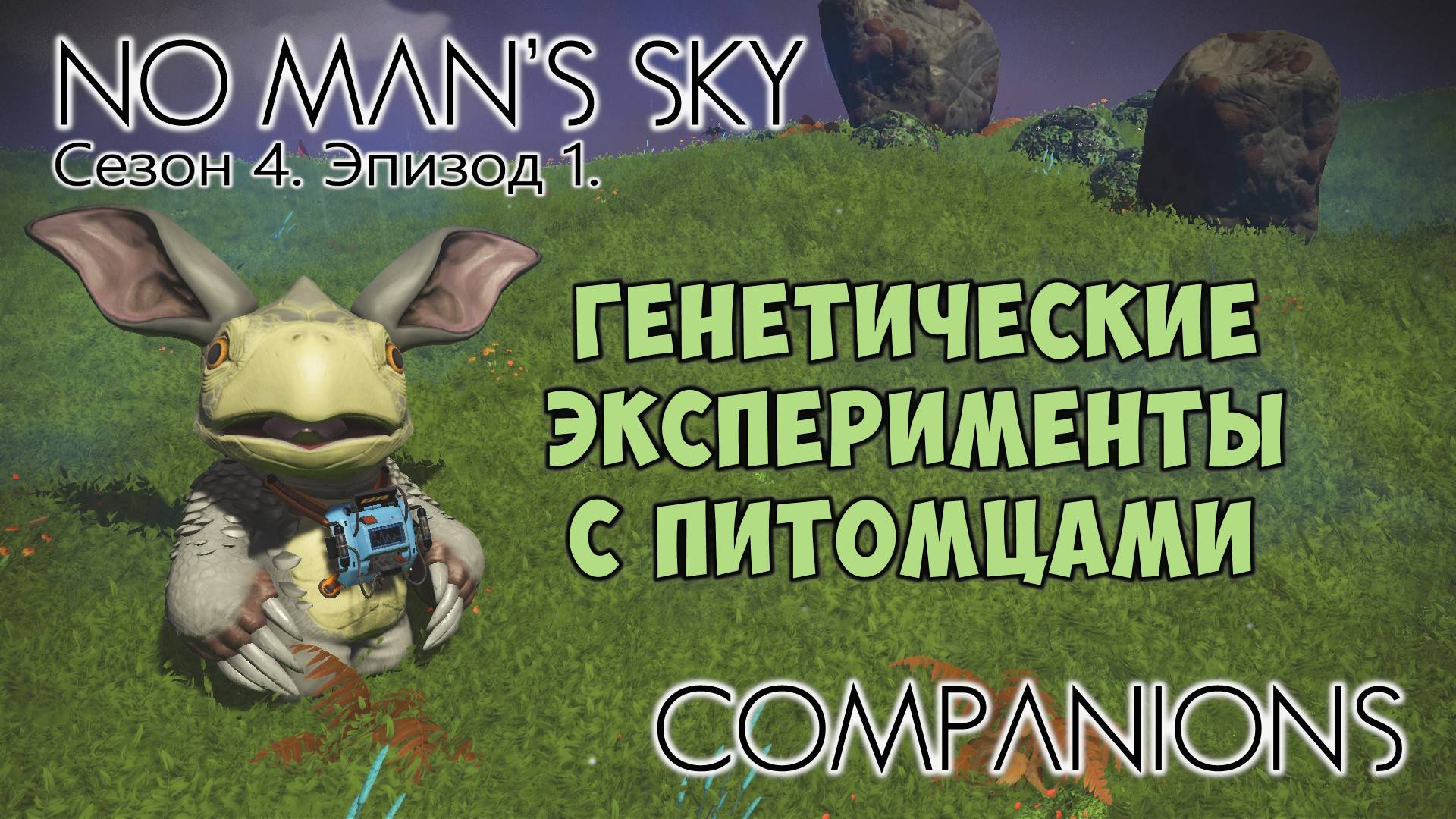 No Man's Sky: Companions. Сезон 4. Эпизод 1. Генетические эксперименты. смотреть онлайн