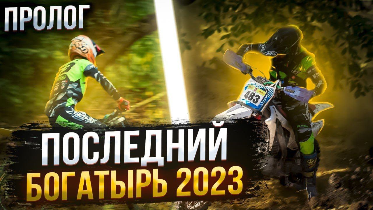 Главная эндуро гонка осени! | Последний Богатырь 2023 | BSE Racing Team (Часть 1. Пролог) смотреть онлайн