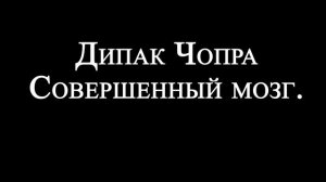 Дипак Чопра Совершенный мозг