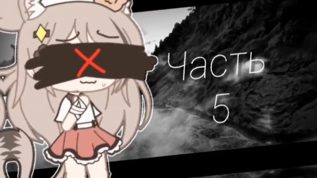 [ • · | 🌤 | · • ] MAP/MEP Гача лайф ЗАКРЫТО 9/9 Ч.О!! [ • · | 🌤 | · • ] смотреть онлайн