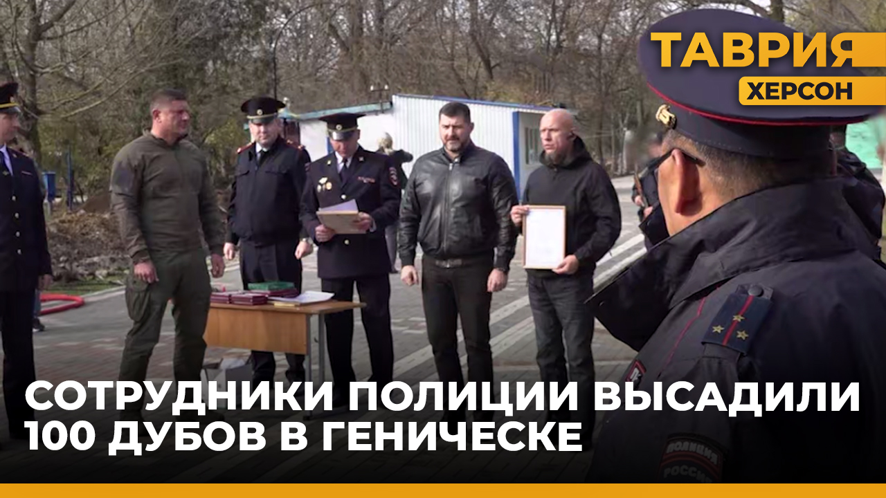 Сотрудники полиции высадили 100 дубов в Геническе