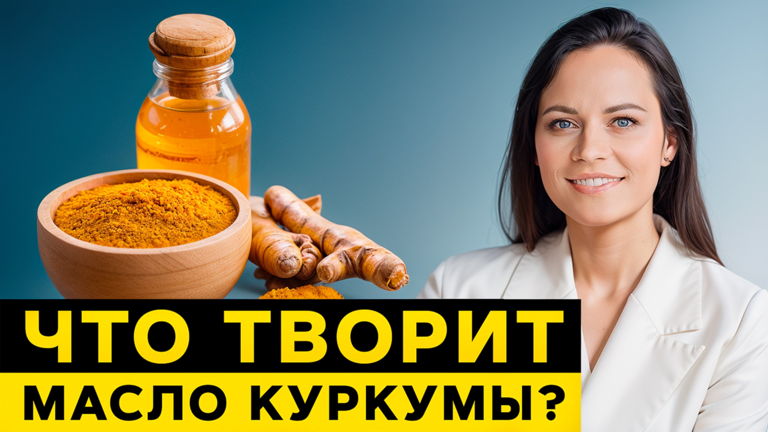 Эфирное масло на ВСЕ случаи жизни! / Какими магическими свойствами обладает куркума? смотреть онлайн