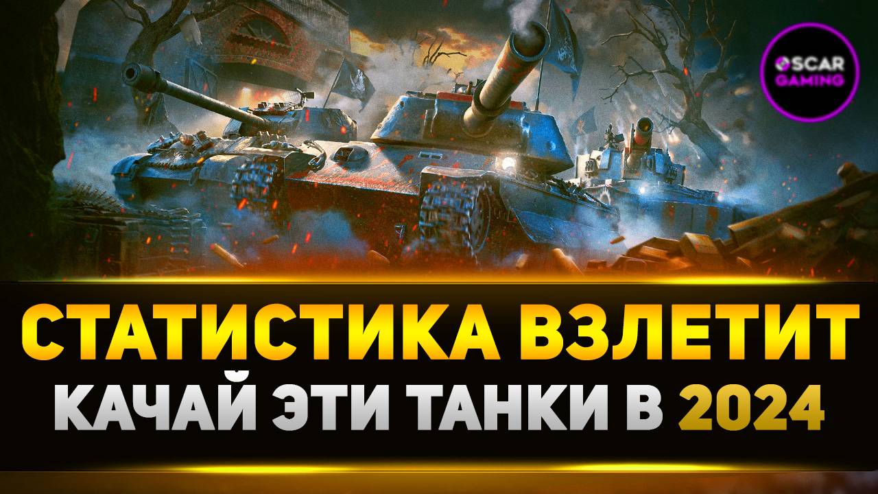 САМЫЕ ЛУЧШИЕ ТАНКИ ДЛЯ ПРОКАЧКИ В 2024 ✮ МИР ТАНКОВ смотреть онлайн