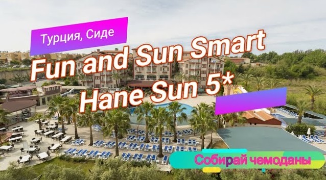 Отзыв об отеле Fun and Sun Smart Hane Sun 5* (Турция, Сиде) смотреть онлайн