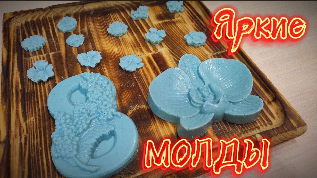 Молды к 8 марта. Шоколадные украшения. Всё для декора смотреть онлайн