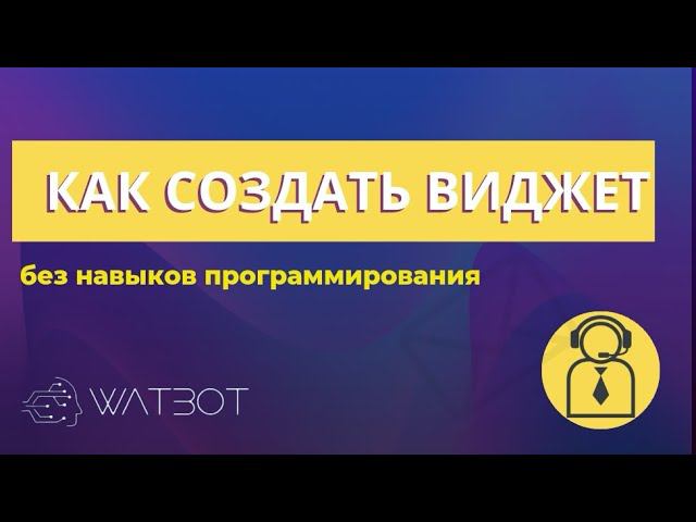 Как создать виджет за 3 минуты смотреть онлайн