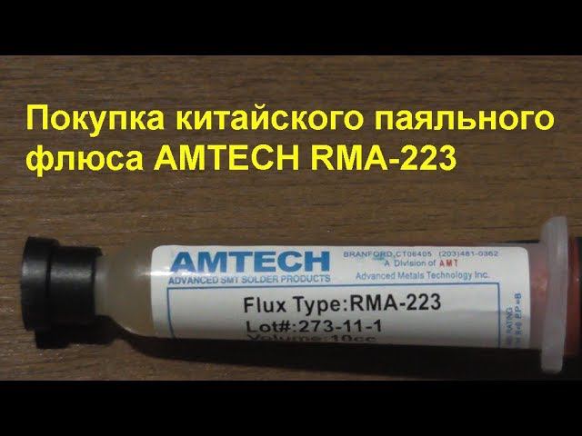 Покупка китайского паяльного флюса AMTECH RMA-223. Purchase of AMTECH RMA-223 soldering flux. смотреть онлайн