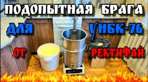 Бурбон . ГОС . Кукурузный затор для теста моей универсальной нбк-76 от Ректифай