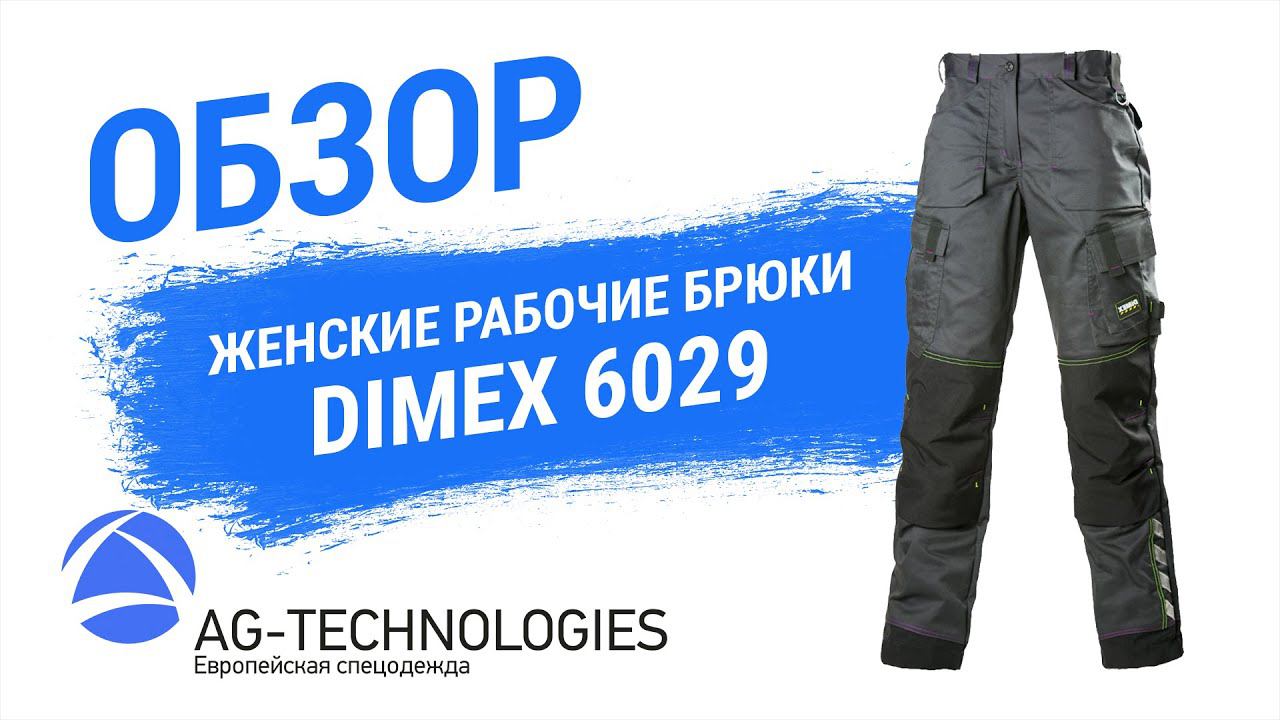 Женские рабочие брюки Dimex 6029 | Обзор смотреть онлайн