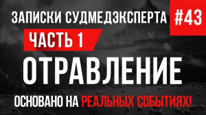 Записки Судмедэксперта #43 «Отравление» Часть 1