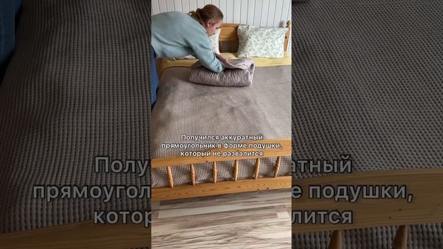 КАК КРАСИВО И БЫСТРО СЛОЖИТЬ ПОКРЫВАЛО? смотреть онлайн