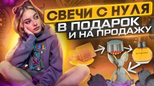 Как сделать свечи?|Мой опыт|Льём слоника