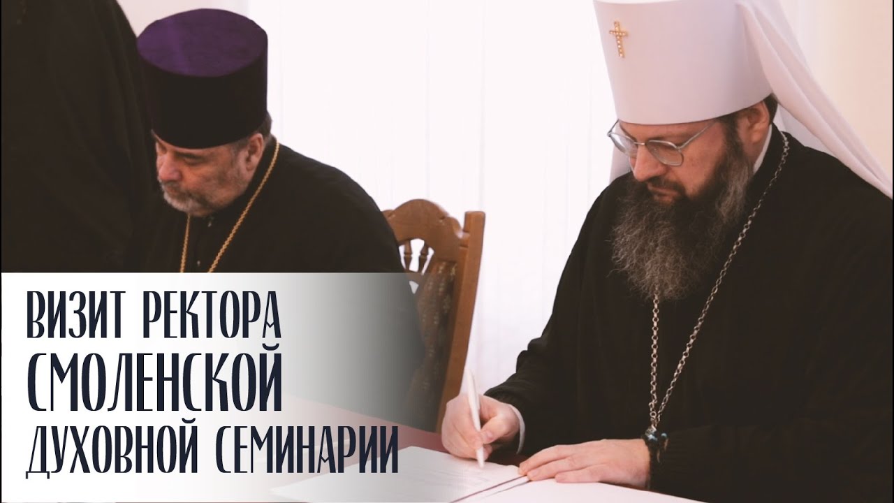 Визит ректора Смоленской духовной семинарии _ Жировичи, 2022 смотреть онлайн