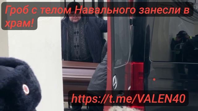 ?Гроб с телом Навального занесли в храм, присутствующие скандировали "Навальный!"? смотреть онлайн