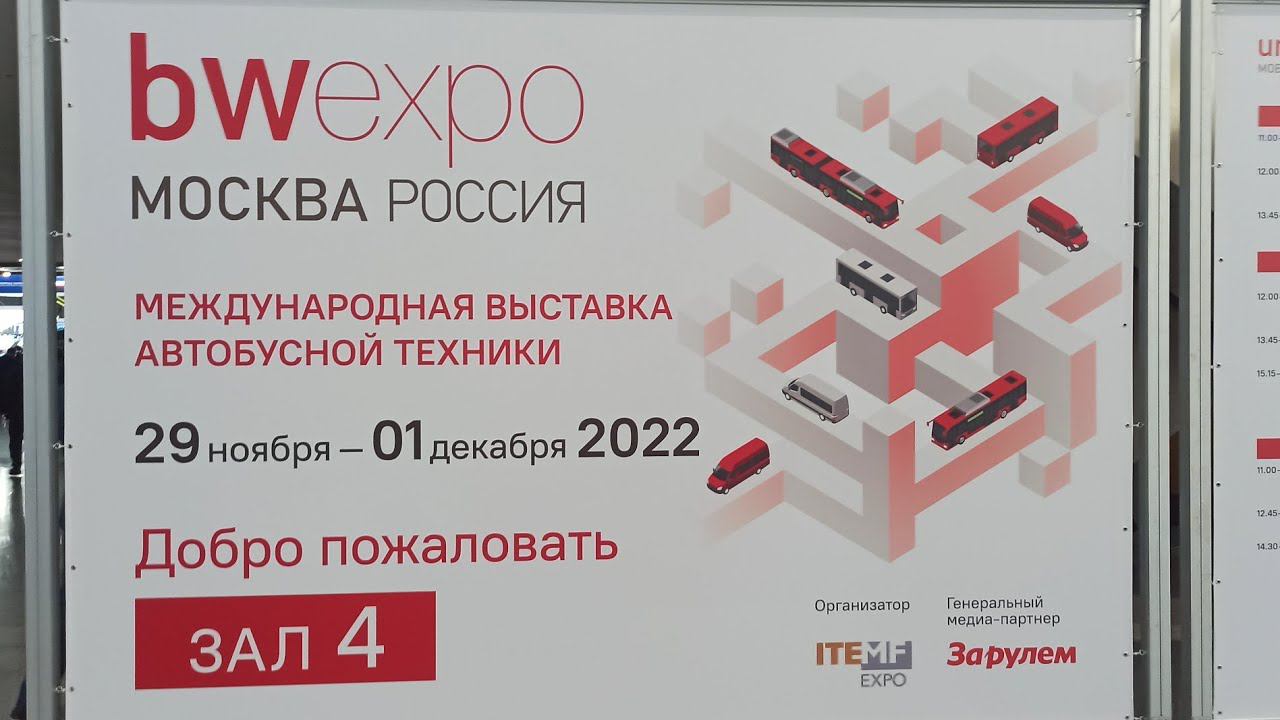 Bus World Expo 2022 Выставка Мир автобусов 2022 Полное разочарование☹️♂️ bwexpo 2022 смотреть онлайн